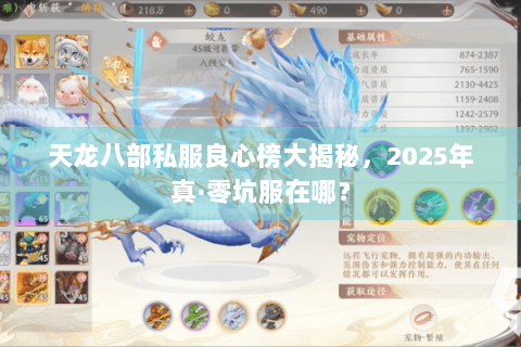 天龙八部私服良心榜大揭秘，2025年真·零坑服在哪？