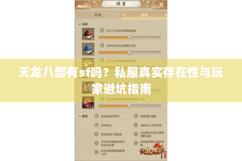 天龙八部有sf吗？私服真实存在性与玩家避坑指南