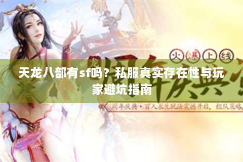 天龙八部有sf吗？私服真实存在性与玩家避坑指南