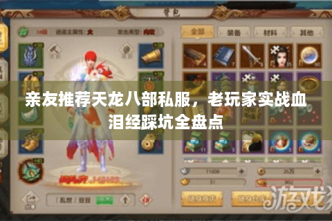 亲友推荐天龙八部私服，老玩家实战血泪经踩坑全盘点