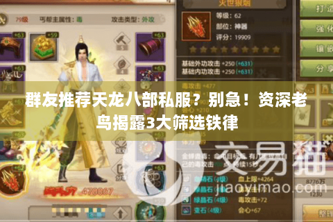 群友推荐天龙八部私服?别急!资深老鸟揭露3大筛选铁律 群友推荐天龙八部私服?别急!资深老鸟揭露3大筛选铁律