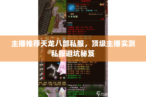 主播推荐天龙八部私服,顶级主播实测私服避坑秘笈 主播推荐天龙八部私服,顶级主播实测私服避坑秘笈
