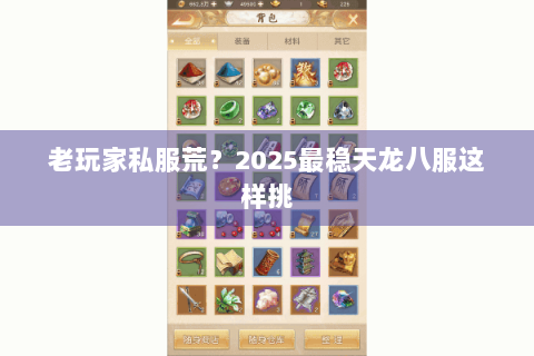 老玩家私服荒？2025最稳天龙八服这样挑