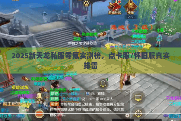 2025新天龙私服零氪实测榜，点卡服/怀旧服真实排雷