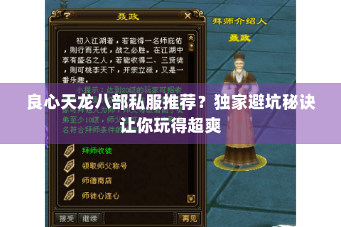 良心天龙八部私服推荐?独家避坑秘诀让你玩得超爽 良心天龙八部私服推荐?独家避坑秘诀让你玩得超爽