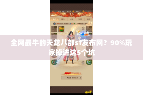 全网最牛的天龙八部sf发布网？90%玩家掉进这5个坑