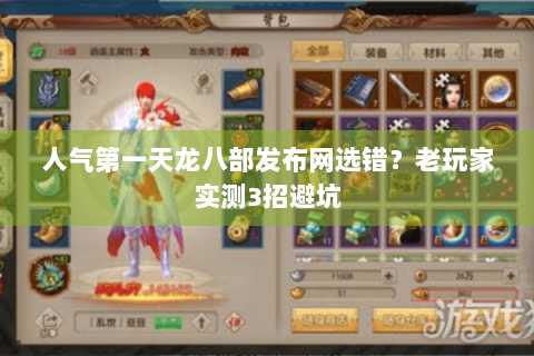 人气第一天龙八部发布网选错？老玩家实测3招避坑