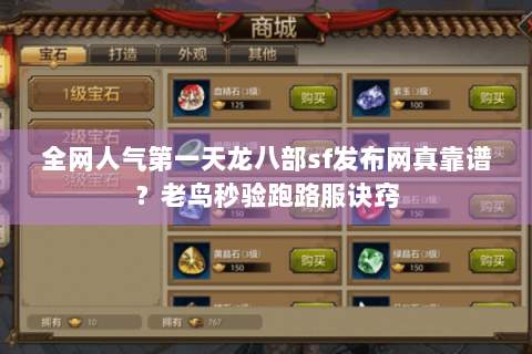 全网人气第一天龙八部sf发布网真靠谱?老鸟秒验跑路服诀窍 全网人气第一天龙八部sf发布网真靠谱?老鸟秒验跑路服诀窍