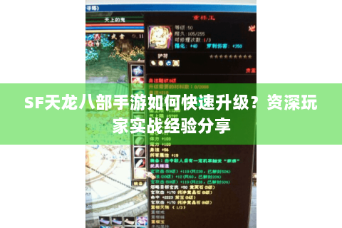 SF天龙八部手游如何快速升级？资深玩家实战经验分享