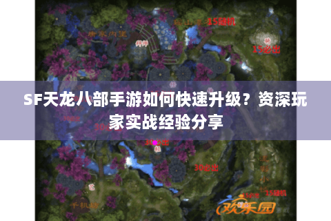 SF天龙八部手游如何快速升级？资深玩家实战经验分享