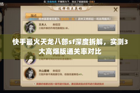 快手最火天龙八部sf深度拆解，实测3大高爆版通关率对比