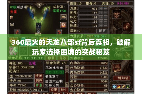 360最火的天龙八部sf背后真相，破解玩家选择困境的实战秘笈