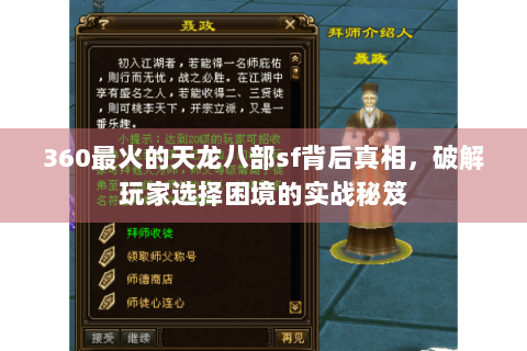 360最火的天龙八部sf背后真相，破解玩家选择困境的实战秘笈