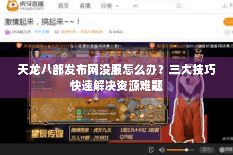天龙八部发布网没服怎么办？三大技巧快速解决资源难题