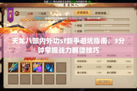天龙八部内外功sf新手避坑指南,3分钟掌握战力翻倍技巧 天龙八部内外功sf新手避坑指南,3分钟掌握战力翻倍技巧