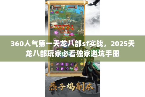 360人气第一天龙八部sf实战,2025天龙八部玩家必看独家避坑手册 360人气第一天龙八部sf实战,2025天龙八部玩家必看独家避坑手册