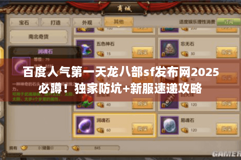 百度人气第一天龙八部sf发布网2025必蹲!独家防坑+新服速递攻略 百度人气第一天龙八部sf发布网2025必蹲!独家防坑+新服速递攻略