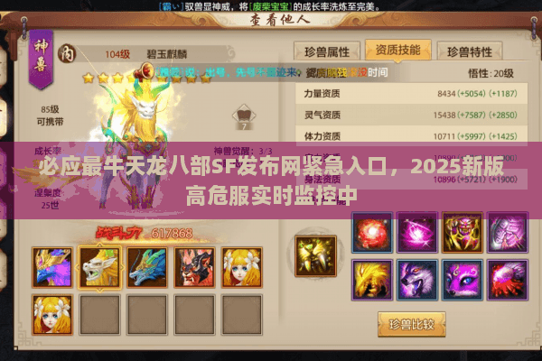 必应最牛天龙八部SF发布网紧急入口,2025新版高危服实时监控中 必应最牛天龙八部SF发布网紧急入口,2025新版高危服实时监控中