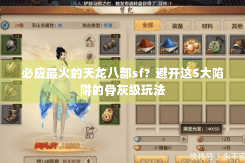 必应最火的天龙八部sf?避开这5大陷阱的骨灰级玩法 必应最火的天龙八部sf?避开这5大陷阱的骨灰级玩法