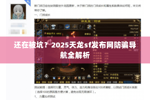 还在被坑？2025天龙sf发布网防骗导航全解析