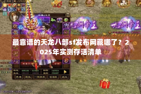 最靠谱的天龙八部sf发布网藏哪了？2025年实测存活清单
