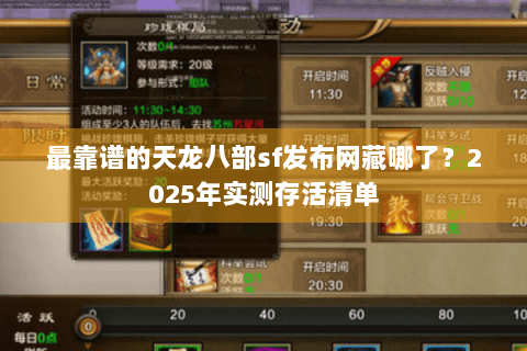 最靠谱的天龙八部sf发布网藏哪了？2025年实测存活清单