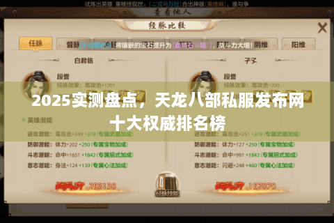 2025实测盘点,天龙八部私服发布网十大权威排名榜 2025实测盘点,天龙八部私服发布网十大权威排名榜