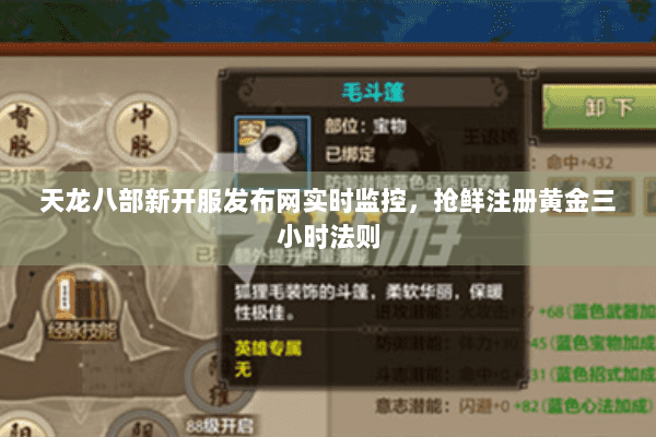天龙八部新开服发布网实时监控，抢鲜注册黄金三小时法则