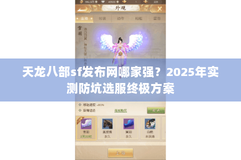 天龙八部sf发布网哪家强?2025年实测防坑选服终极方案 天龙八部sf发布网哪家强?2025年实测防坑选服终极方案