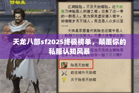 天龙八部sf2025终极榜单,颠覆你的私服认知风暴 天龙八部sf2025终极榜单,颠覆你的私服认知风暴