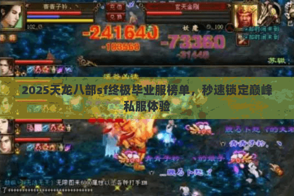 2025天龙八部sf终极毕业服榜单,秒速锁定巅峰私服体验 2025天龙八部sf终极毕业服榜单,秒速锁定巅峰私服体验