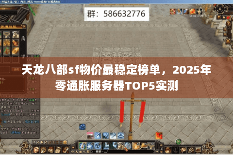 天龙八部sf物价最稳定榜单,2025年零通胀服务器TOP5实测 天龙八部sf物价最稳定榜单,2025年零通胀服务器TOP5实测