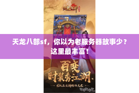天龙八部sf，你以为老服务器故事少？这里最丰富！
