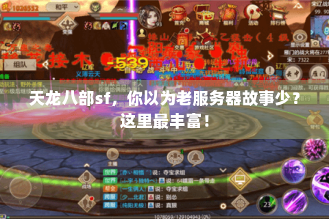 天龙八部sf，你以为老服务器故事少？这里最丰富！