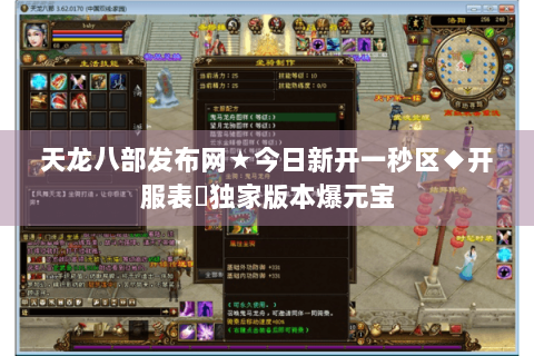 天龙八部发布网★今日新开一秒区◆开服表✪独家版本爆元宝 天龙八部发布网★今日新开一秒区◆开服表✪独家版本爆元宝