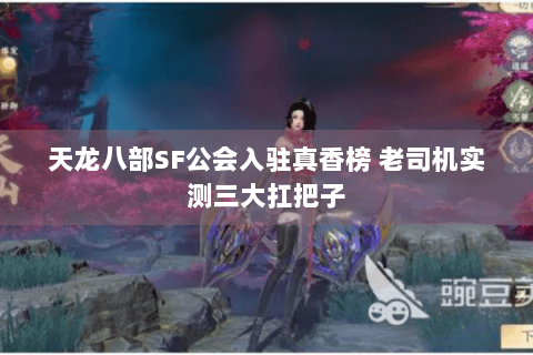 天龙八部SF公会入驻真香榜 老司机实测三大扛把子 天龙八部SF公会入驻真香榜 老司机实测三大扛把子