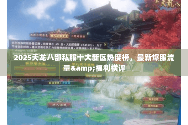 2025天龙八部私服十大新区热度榜,最新爆服流量&福利横评 2025天龙八部私服十大新区热度榜,最新爆服流量&福利横评