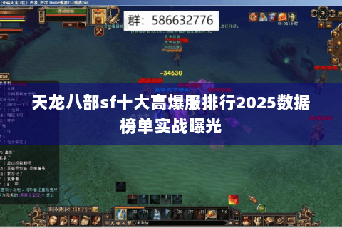 天龙八部sf十大高爆服排行2025数据榜单实战曝光 天龙八部sf十大高爆服排行2025数据榜单实战曝光