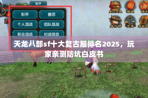 天龙八部sf十大复古服排名2025，玩家亲测防坑白皮书