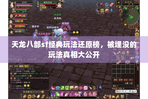 天龙八部sf经典玩法还原榜，被埋没的玩法真相大公开