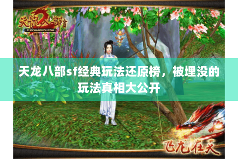 天龙八部sf经典玩法还原榜，被埋没的玩法真相大公开