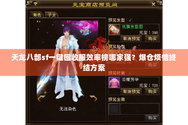 天龙八部sf一键回收服效率榜哪家强？爆仓烦恼终结方案