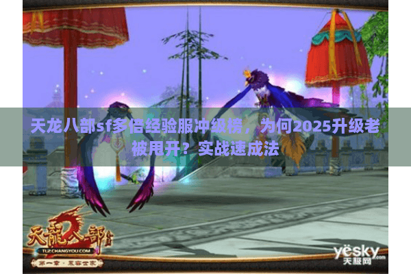 天龙八部sf多倍经验服冲级榜,为何2025升级老被甩开?实战速成法 天龙八部sf多倍经验服冲级榜,为何2025升级老被甩开?实战速成法
