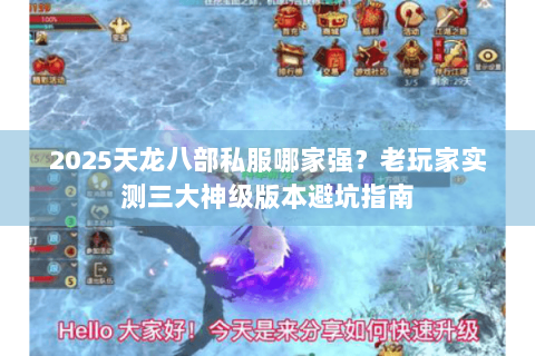 2025天龙八部私服哪家强？老玩家实测三大神级版本避坑指南
