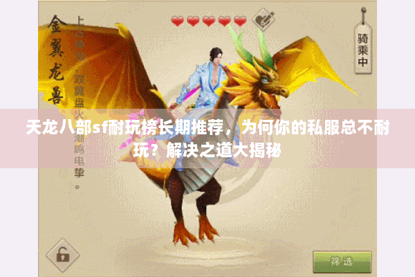天龙八部sf耐玩榜长期推荐,为何你的私服总不耐玩?解决之道大揭秘 天龙八部sf耐玩榜长期推荐,为何你的私服总不耐玩?解决之道大揭秘