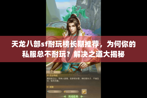 天龙八部sf耐玩榜长期推荐,为何你的私服总不耐玩?解决之道大揭秘 天龙八部sf耐玩榜长期推荐,为何你的私服总不耐玩?解决之道大揭秘
