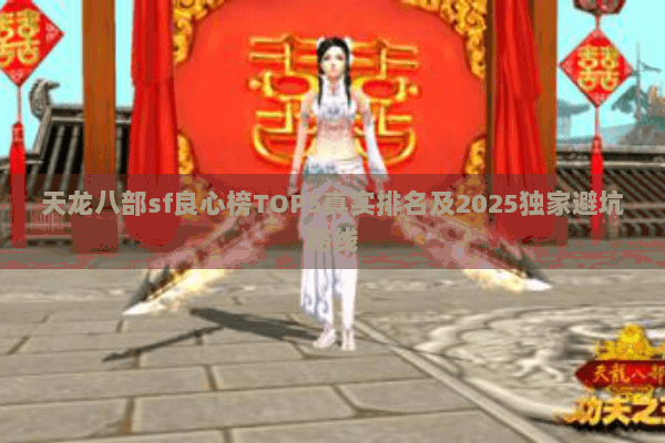 天龙八部sf良心榜TOP5真实排名及2025独家避坑路线 天龙八部sf良心榜TOP5真实排名及2025独家避坑路线