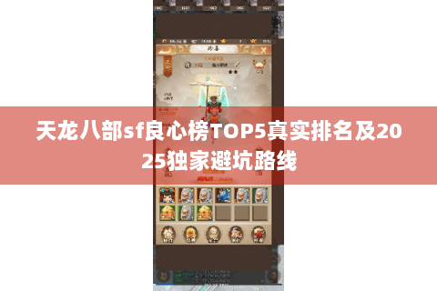 天龙八部sf良心榜TOP5真实排名及2025独家避坑路线 天龙八部sf良心榜TOP5真实排名及2025独家避坑路线