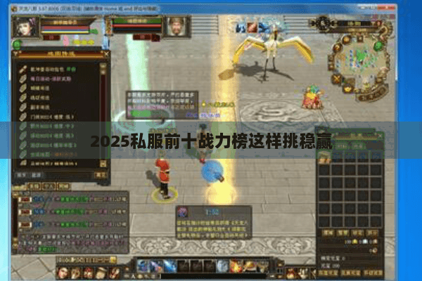 2025私服前十战力榜这样挑稳赢 2025私服前十战力榜这样挑稳赢