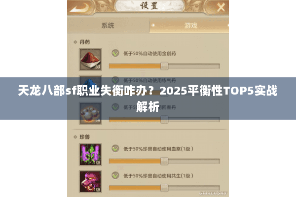 天龙八部sf职业失衡咋办？2025平衡性TOP5实战解析